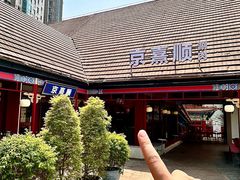 -京熹顺·老北京百年铜锅涮肉(百家湖1912店)