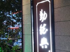 门面-勤德兴(湖滨路店)