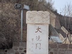 -大境门景区