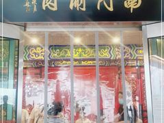 门面-南门涮肉(上海二店)