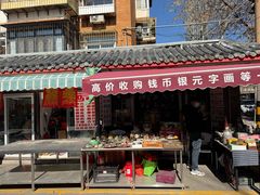 -沈阳道古物市场