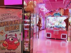 -BIG PINK大粉娃娃机主题馆(圆融星座店)