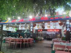 门面-范饭椰林川湘味海鲜·椰子鸡(三亚湾椰梦长廊店)