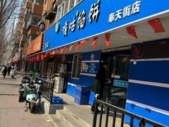 -清真嘎咕馅饼(奉天街店)