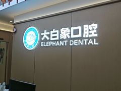 -大白象口腔连锁·矫正·种植中心(玺悦城店)