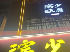 -滨少旺厨(惠福西路店)