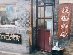 门面-炙热童年·老北京炙子烤肉(南锣鼓巷店)
