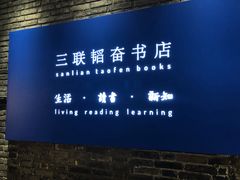 -三联韬奋书店(宽窄巷子店)