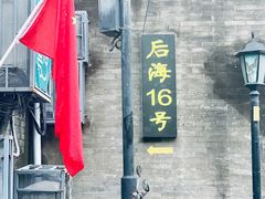 门面-后海16号·北京私房菜