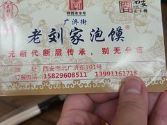 -老刘家泡馍·陕西老字号(钟楼广济街店)