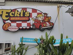 -Eckl’s爱氏热狗(猫街店)
