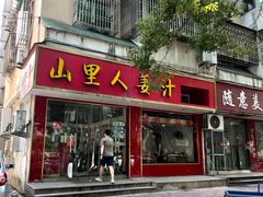 -山里人姜汁(府东小区店)