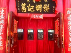 -葛记焖饼(伏牛路店)