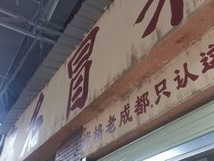 -蓉城西二道无名冒菜(西二道街店)
