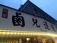 -卤儿道道(龙游路店)