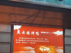 -燕云楼(云南路店)