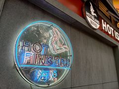 -HOTISLAND海鸡岛(宝业路店)