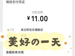 -煎意浓·吴记煎包(交通路店)