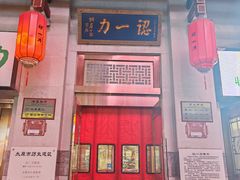 -百年认一力 太原老字号 (桥头街店)