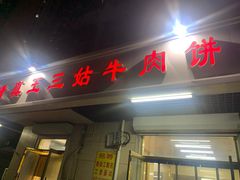 -王三姑牛肉饼
