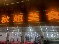 门面-秋姐美食店(旅游大道店)