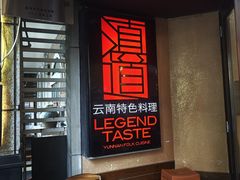 -滇道云南特色料理(康定路店)