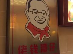 -佬钱湾仔(衣裳街店)
