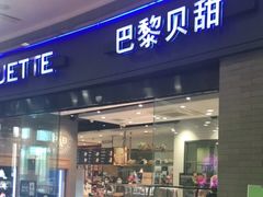 门面-巴黎贝甜(熙悦汇店)