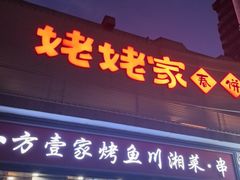 -姥姥家春饼店(八里庄店)