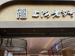 -上海市长春食品商店(淮海中路店)