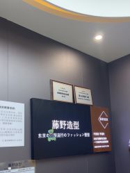 -藤野造型烫染