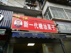 门面-邓记新一代糖油果子(四川煤管局供销公司职工宿舍店)