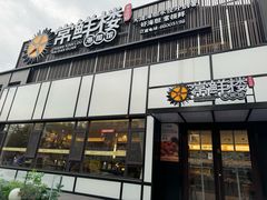 -常鲜楼常来尝鲜海胆馆(星海店)