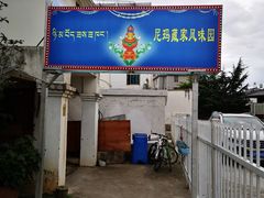 门面-尼玛藏家风味园(阿山食城店)