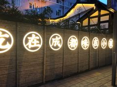 -院8里·小聚园老川菜(九眼桥店)