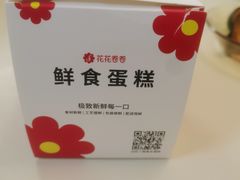 -花花卷卷·鲜食蛋糕(泉屋店)