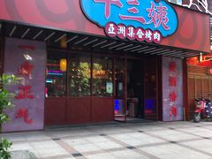 门面-十三姨正合丰烤肉(营迹路店)