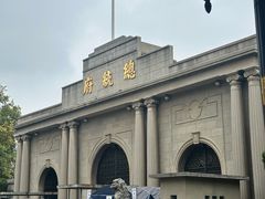 -南京中国近代史遗址博物馆(南京总统府)