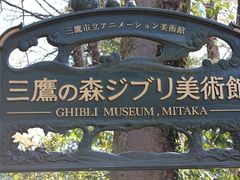 -三鹰之森吉卜力美术馆