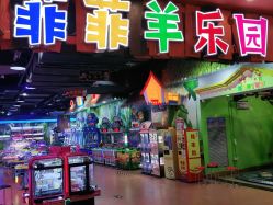 -菲菲羊乐园(苍南银泰城店)