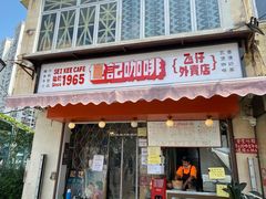 -世记咖啡(氹仔外卖店)