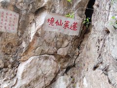 -星湖旅游景区七星岩