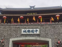 -中国傩城