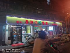-香港仔茶餐厅(凤阳店)