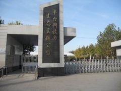-丰台科技园生态主题公园