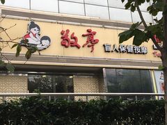 -敬亭盲人保健按摩(大连西路店)