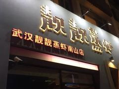 门面-靓靓蒸虾·头牌蒸虾(南山桂庙店)