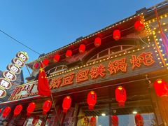 -粘豆包铁锅炖(温泉街店)