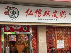 -仁信双皮奶(庙前直街店)