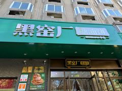 -黑窑厂糖油饼烤鸭·清真菜(旗舰店)